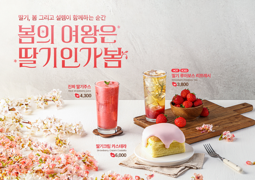 [25봄시즌] 봄의 여왕읜 딸기인가봄