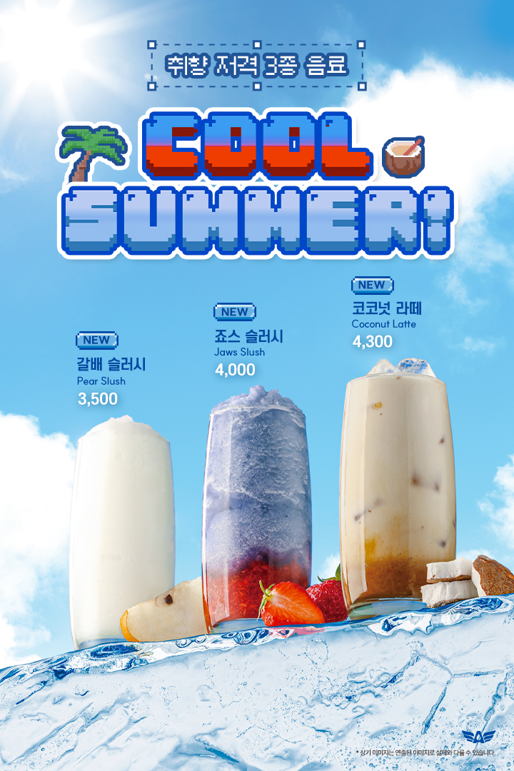 [25여름시즌] COOL SUMMER!