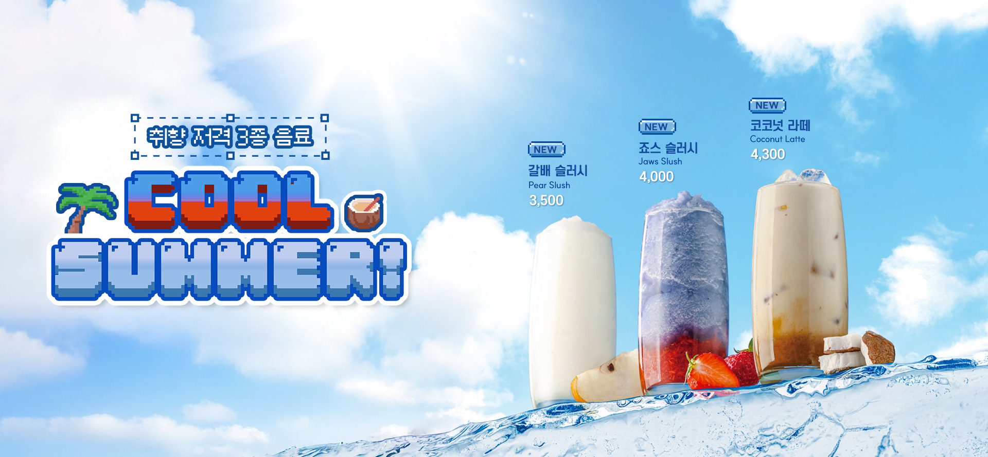 [25여름시즌] COOL SUMMER!
